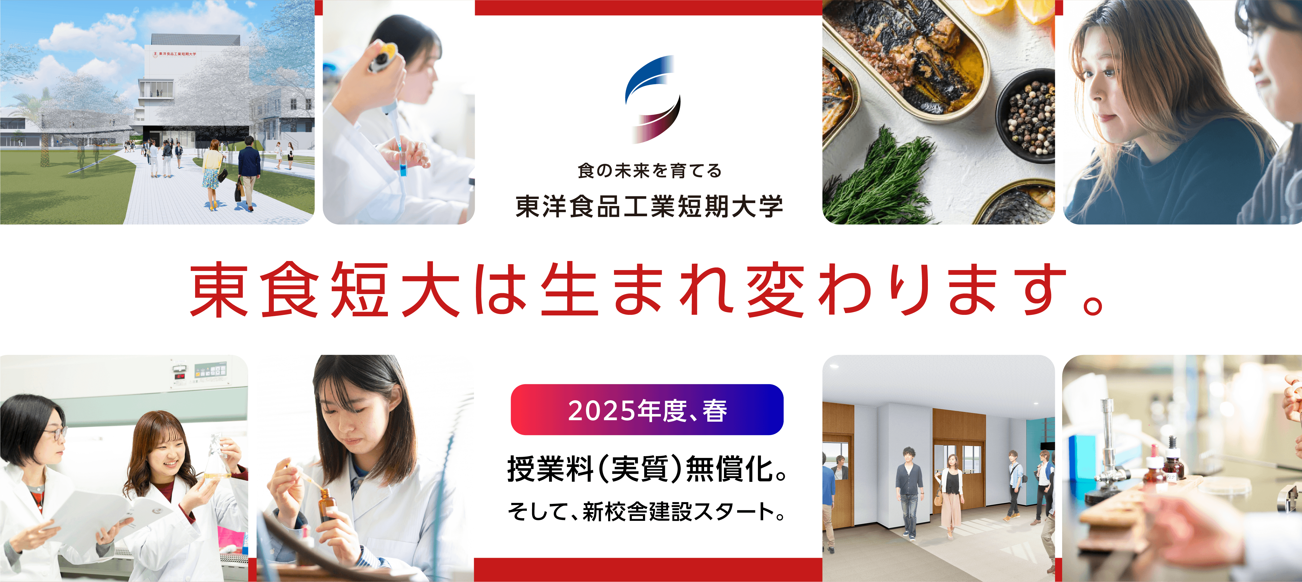 東食短大は生まれかわります。授業料実質無償化。