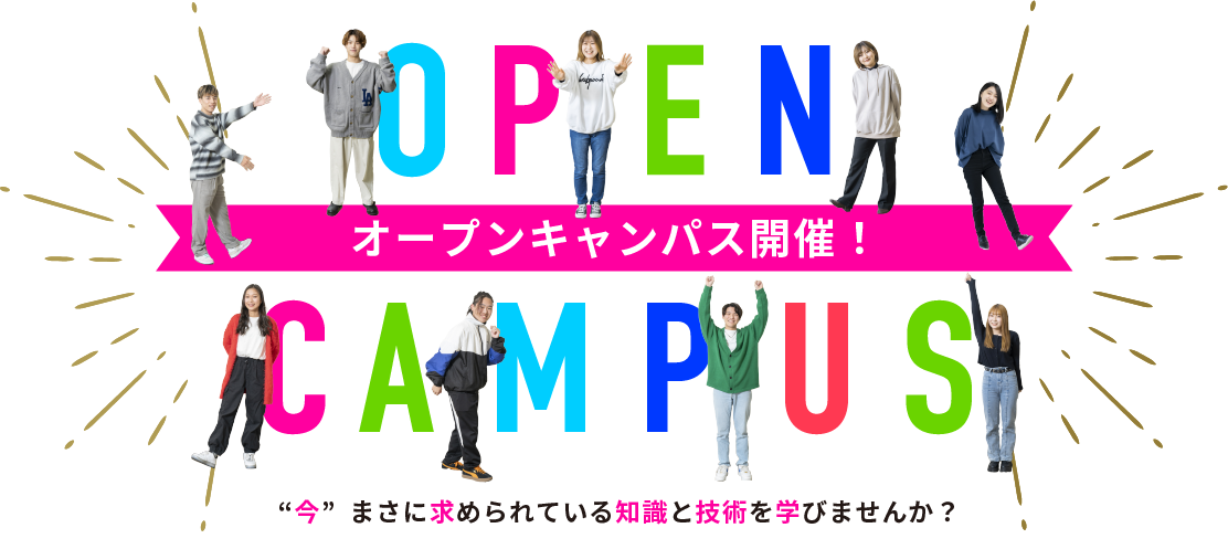 オープンキャンパス開催！“今”まさに求められている知識と技術を学びませんか？